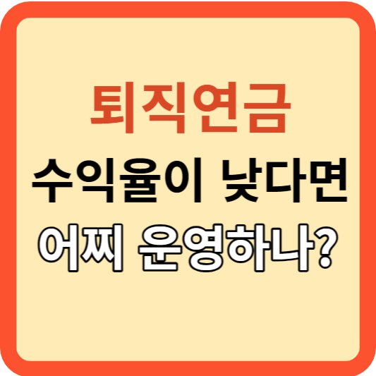 퇴직연금 수익이 낮을 때 어찌 해야하나?
