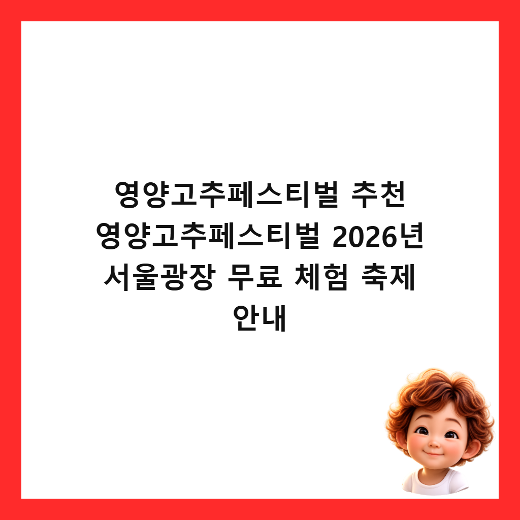 ์์๊ณ ์ถํ์คํฐ๋ฒ ์ถ์ฒ ์์๊ณ ์ถํ์คํฐ๋ฒ 2026๋
์์ธ๊ด์ฅ ๋ฌด๋ฃ ์ฒดํ ์ถ์ ์๋ด ์ธ๋ค์ผ