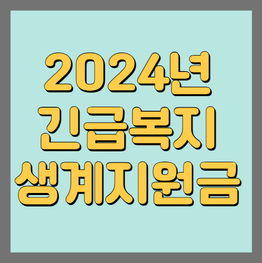 2024 긴급복지 생계지원금 섬네일