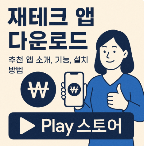 재테크앱 다운로드 및 기능, 설치 방법