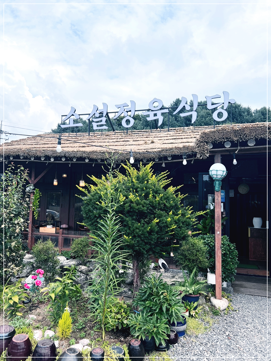 양주 소설정육식당