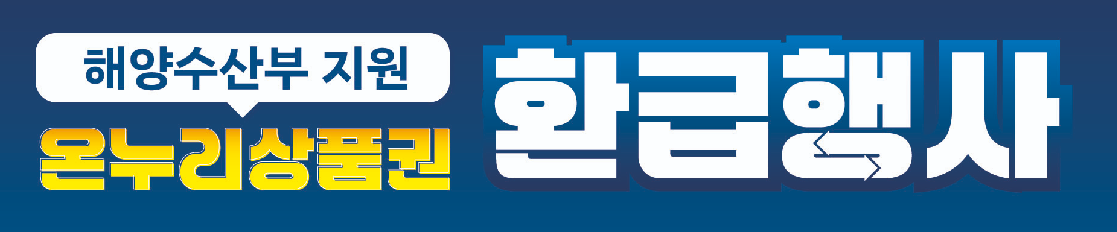 대한민국 수산대전 온누리상품권 환급 행사