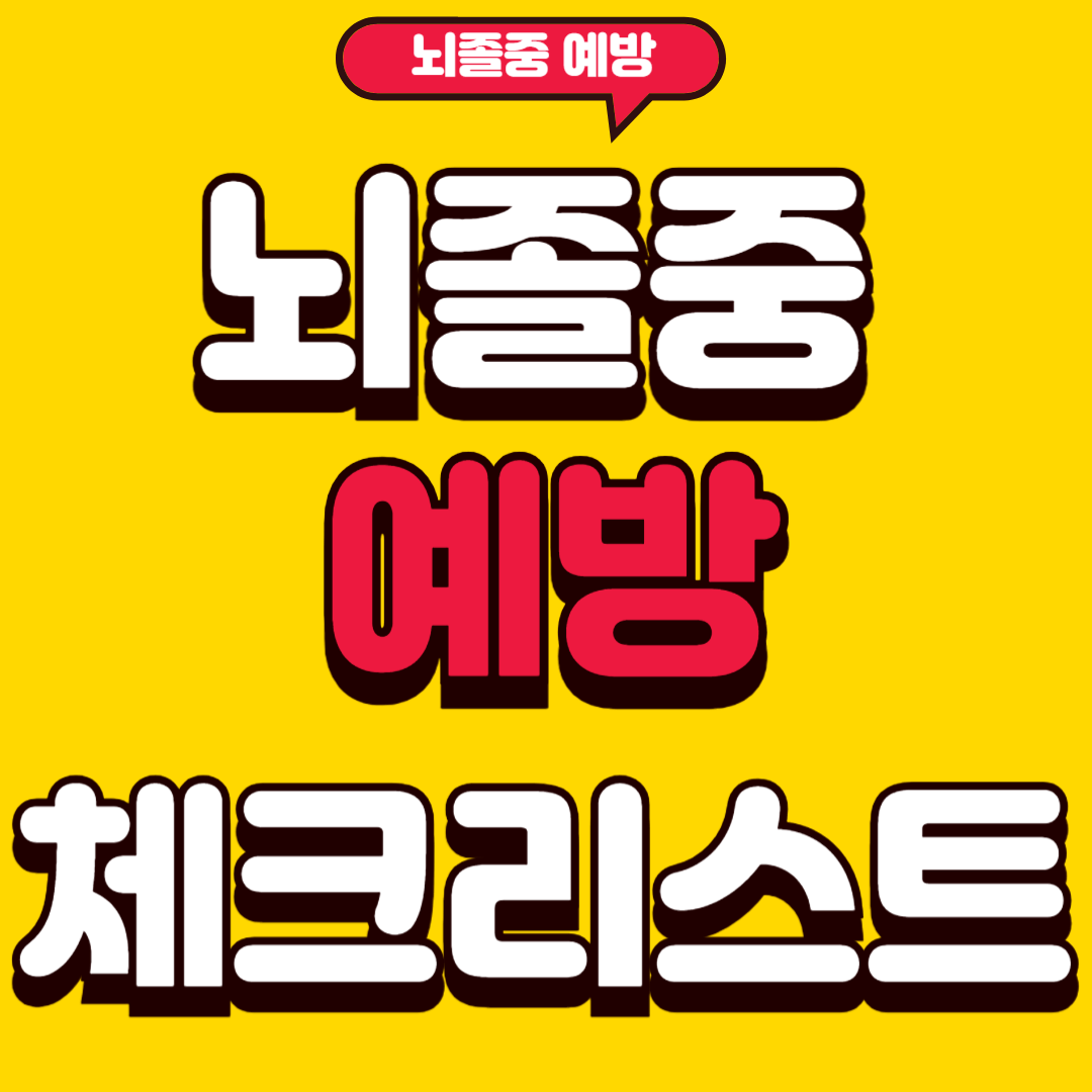 뇌졸중예방