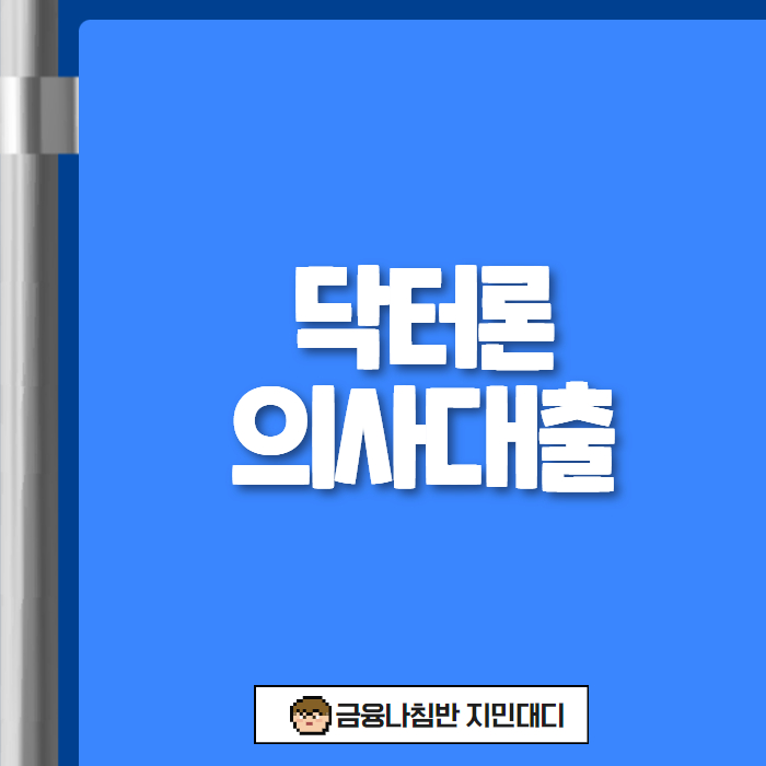 닥터론 의사대출 01