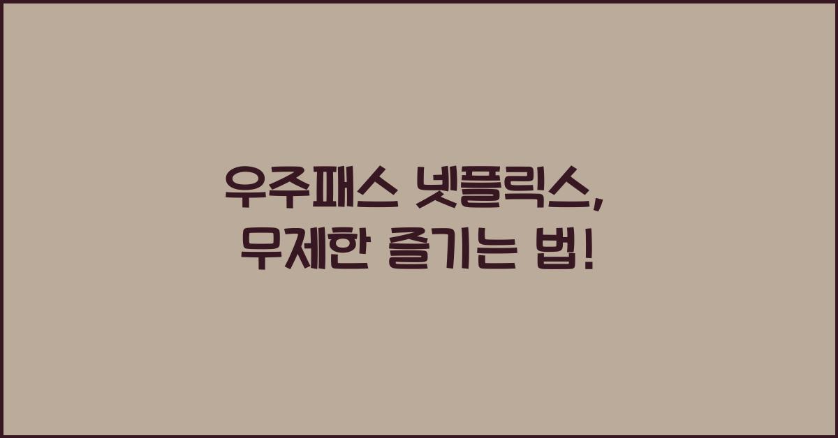 우주패스 넷플릭스
