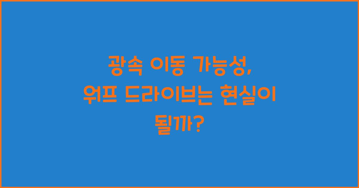 광속 이동 가능성, 워프 드라이브