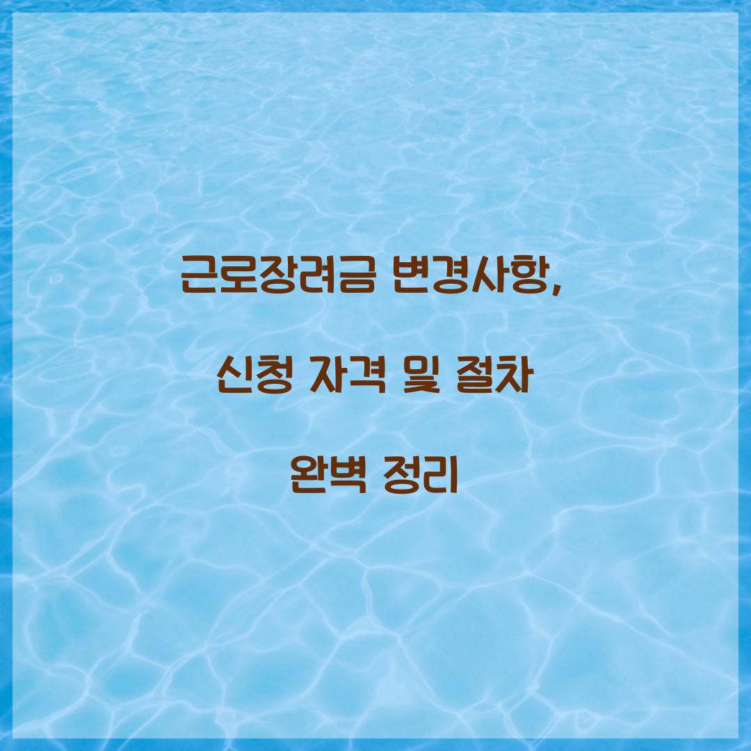 근로장려금 변경사항