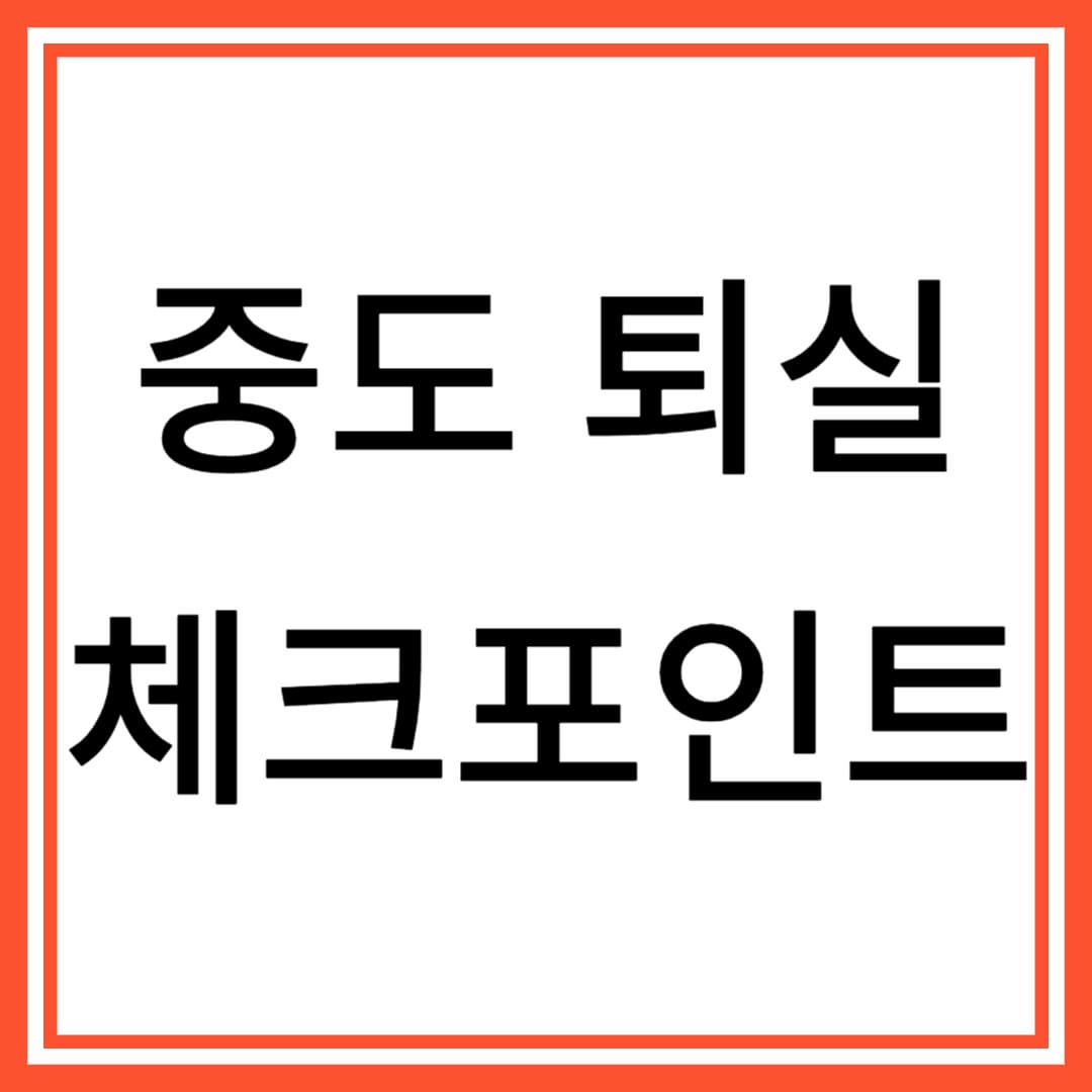 🏠 전세·월세·매매 계약 중간에 나갈 때 꼭 알아야 할 퇴실 절차와 주의사항