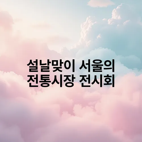 설날맞이 서울의 전통시장 전시회