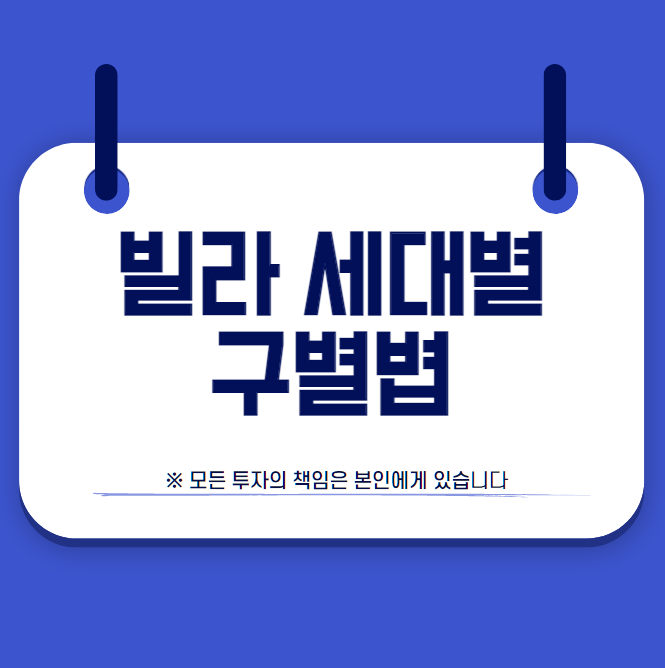 빌라 세대별 구별법