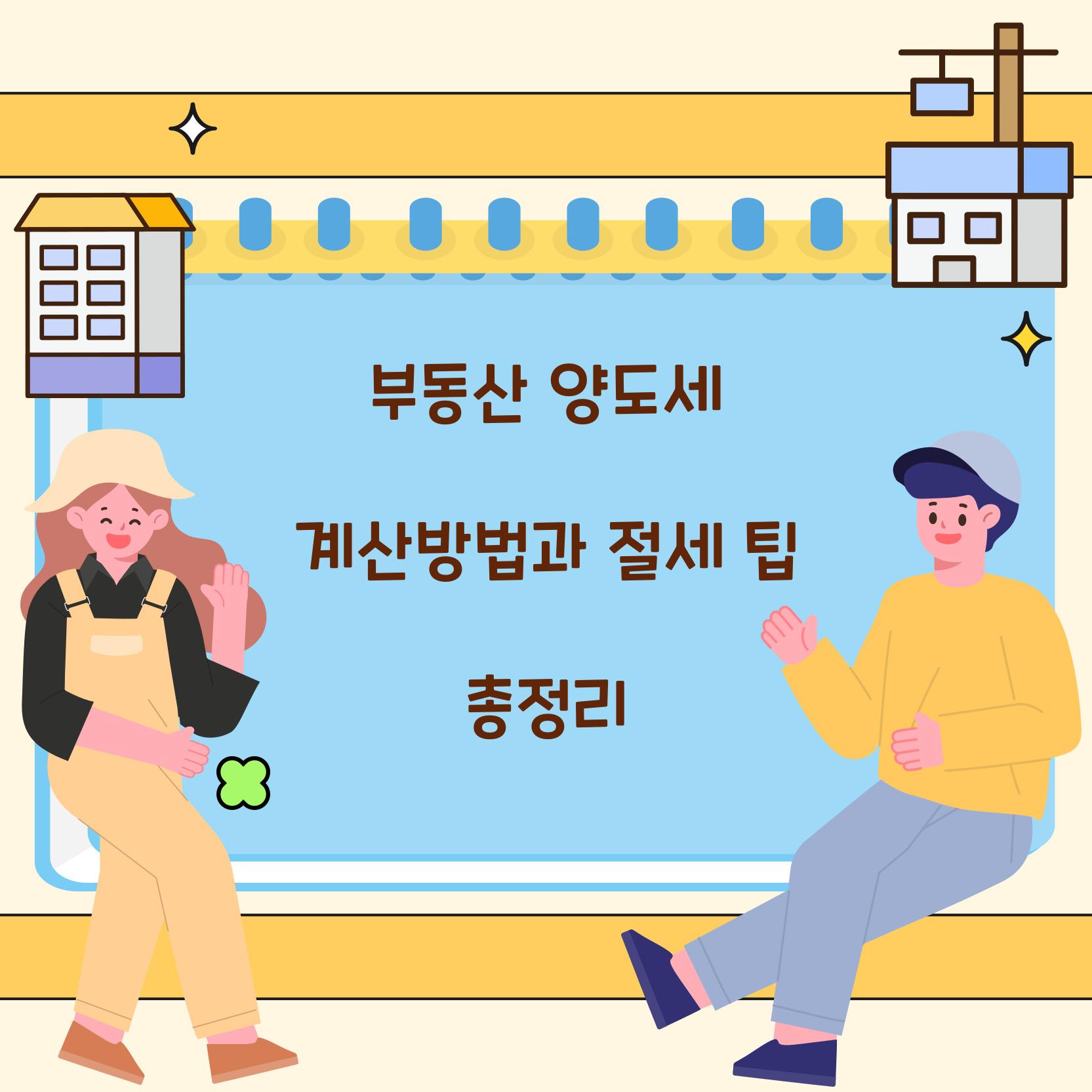 부동산 양도세 계산방법