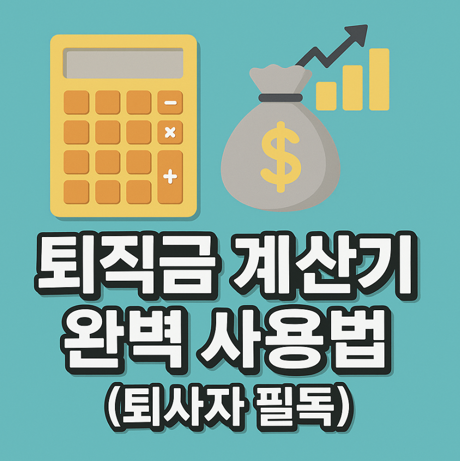 퇴직금 계산기 완벽 사용법 (퇴사자 필독)