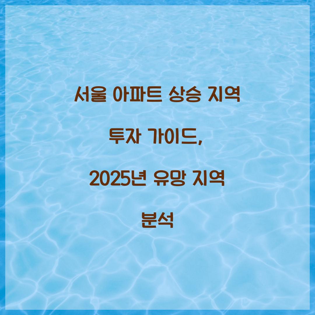 서울 아파트 상승 지역 투자 가이드