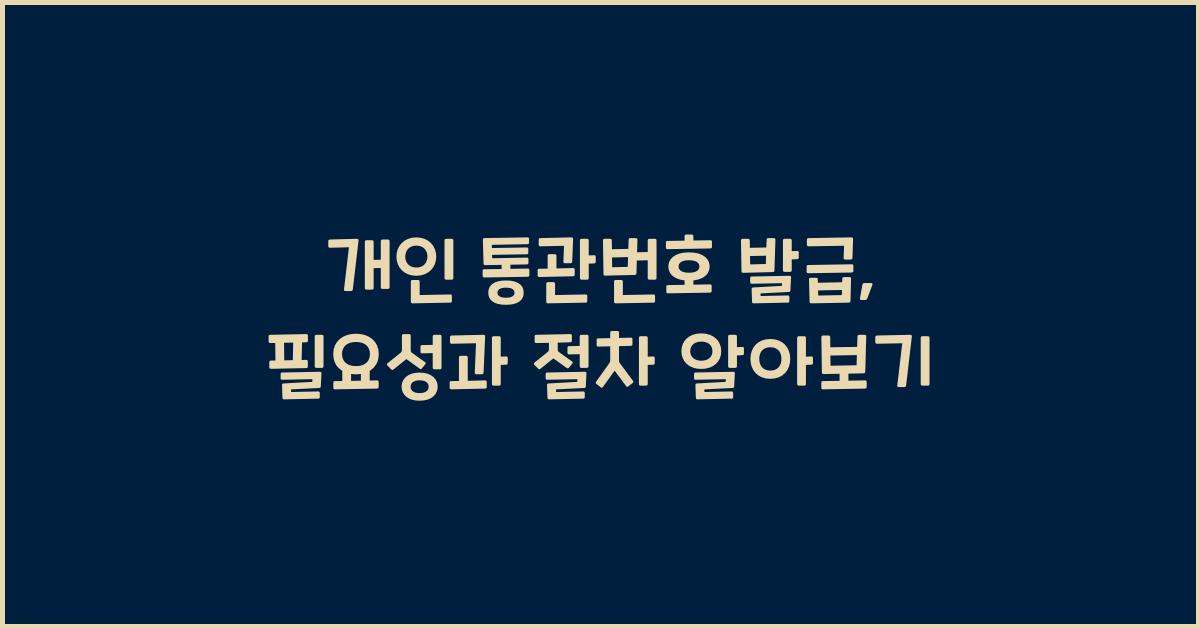 개인 통관번호 발급