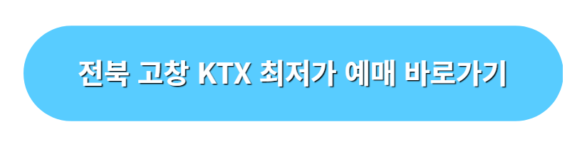 전북 고창 KTX 최저가 예매 바로가기