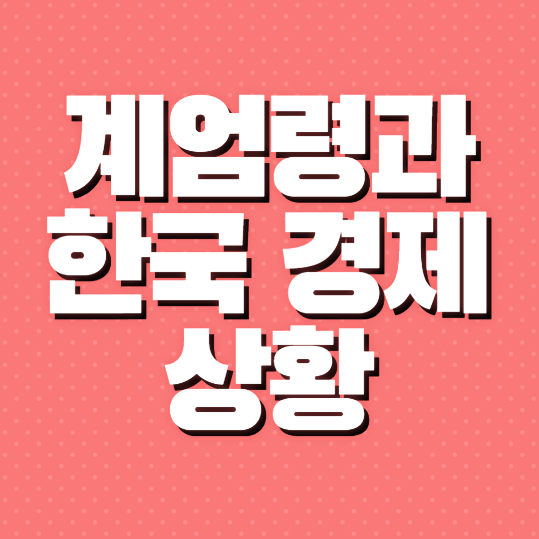 계엄령 내란죄