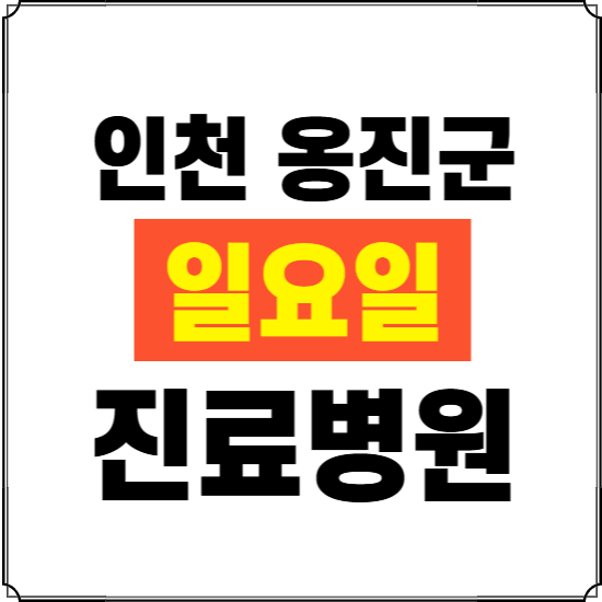 인천 옹진군 일요일 진료병원 찾기 ❘ 24시 휴일 주말 응급 야간 심야 문여는 병원