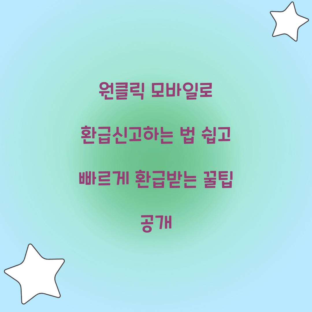 원클릭 모바일로 환급신고하는 법