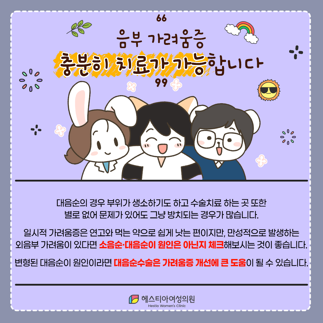 여자 사타구니가려움, 음부 가려움 치료방법