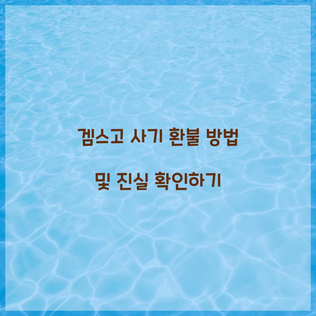 겜스고 사기 환불