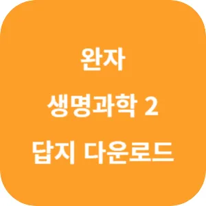 완자 생명과학 2 답지 섬네일