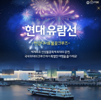 현대 유람선