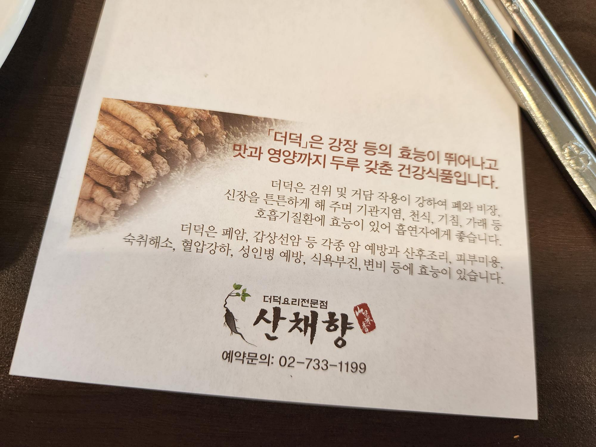 더덕의 효능