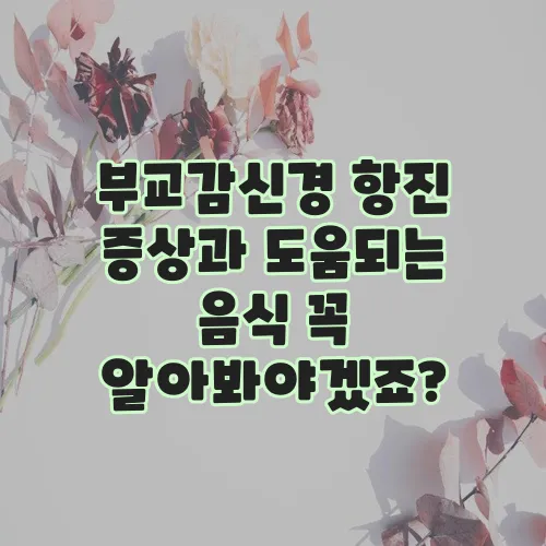 부교감신경 항진 증상과 도움되는 음식 꼭 알아봐야겠죠?