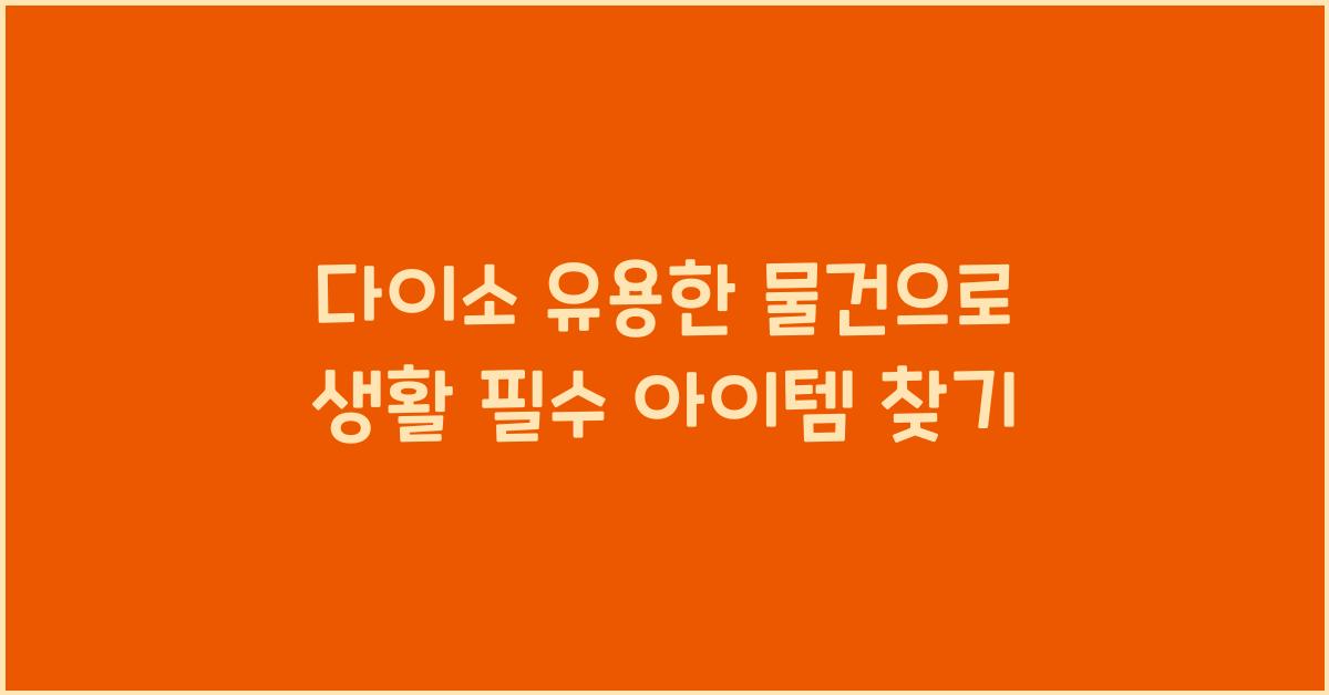 다이소 유용한 물건