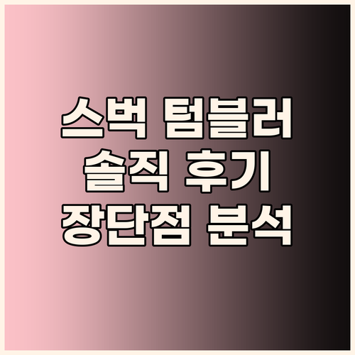 내돈내산 스타벅스 텀블러 실사용 후기..