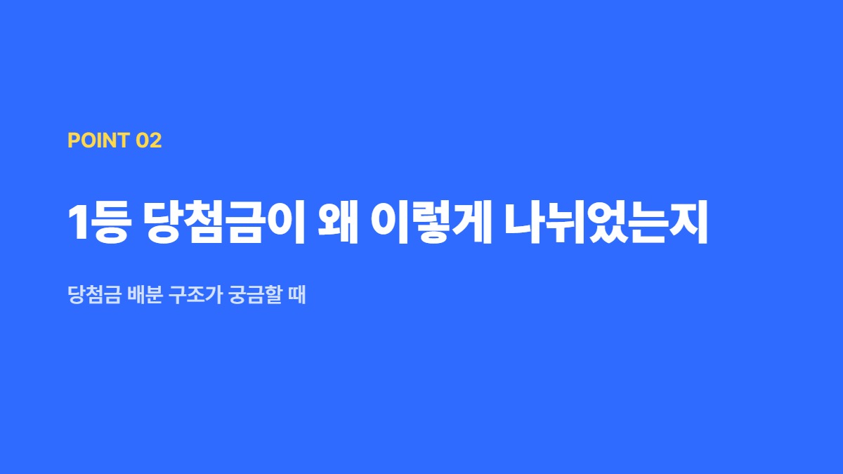 1등 당첨금이 왜 이렇게 나뉘었는지 — 당첨금 배분 구조가 궁금할 때
