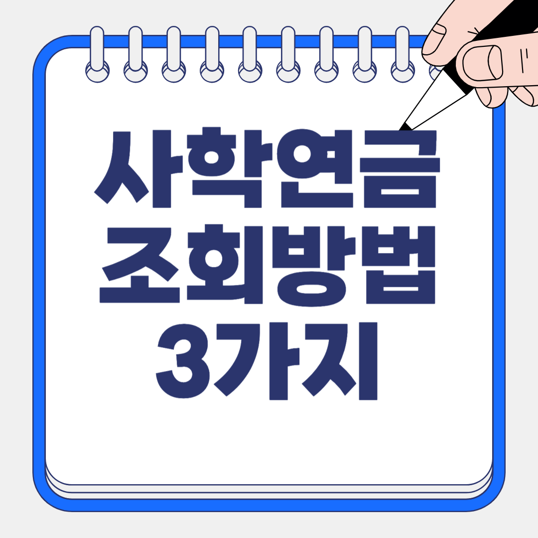 사학연금 수령액 조회 방법 3가지 ❘ 쉽고 빠르게 확인하는 꿀팁 모음