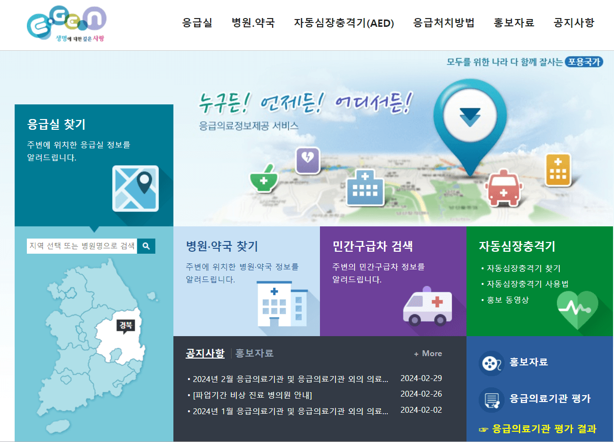 중앙응급의료센터 빠른 병원찾기