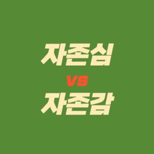 자존심과 자존감 차이