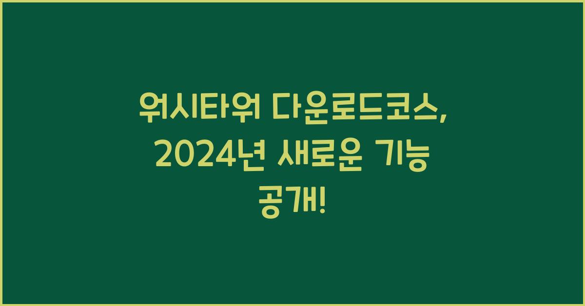 워시타워 다운로드코스