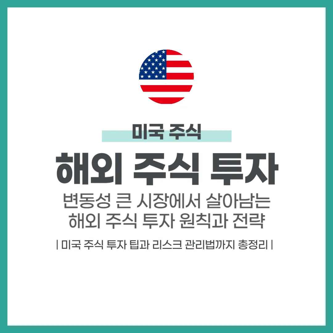 변동성 큰 시장에서 살아남는 해외 주식 투자 원칙과 전략