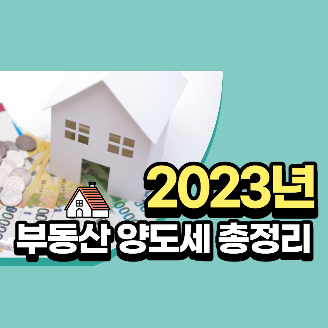 부동산 양도세 총정리