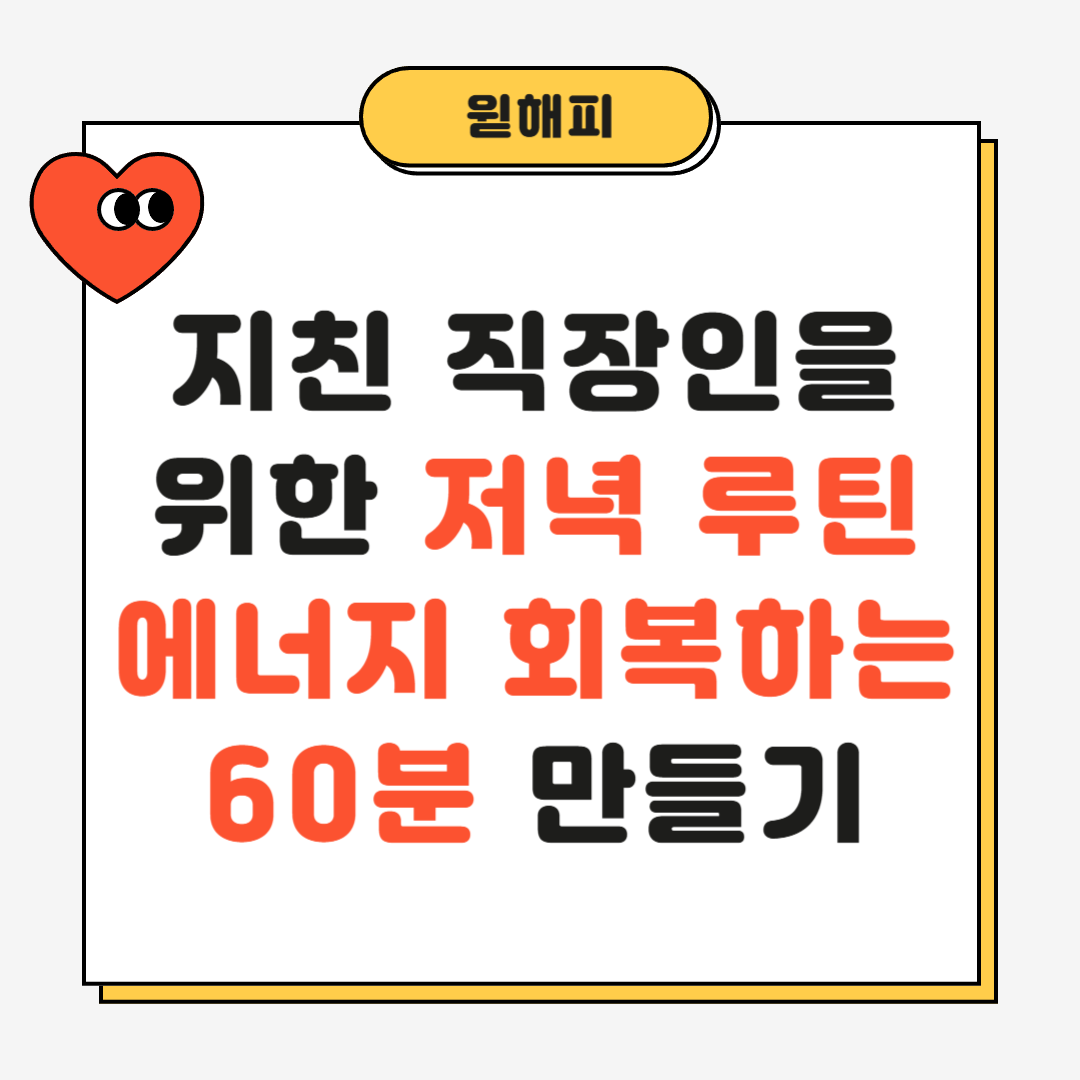 지친 직장인을 위한 저녁 루틴|에너지 회복하는 60분 만들기