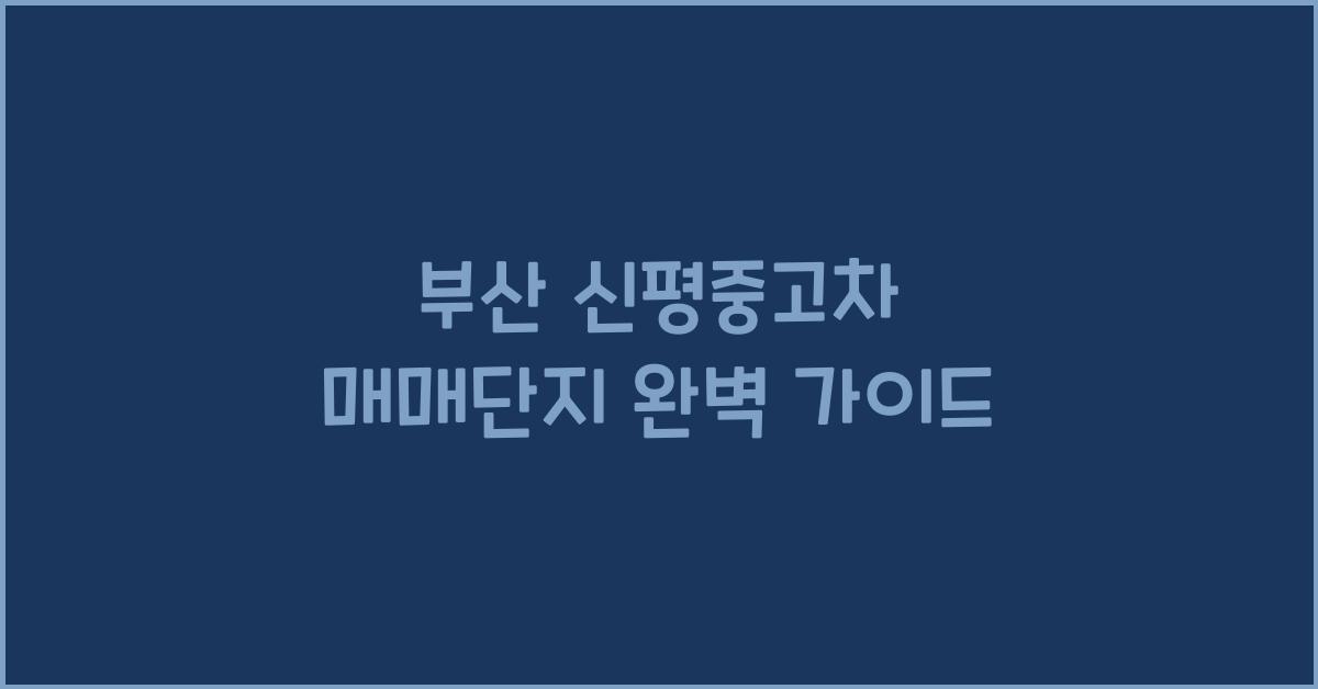 부산 신평중고차 매매단지