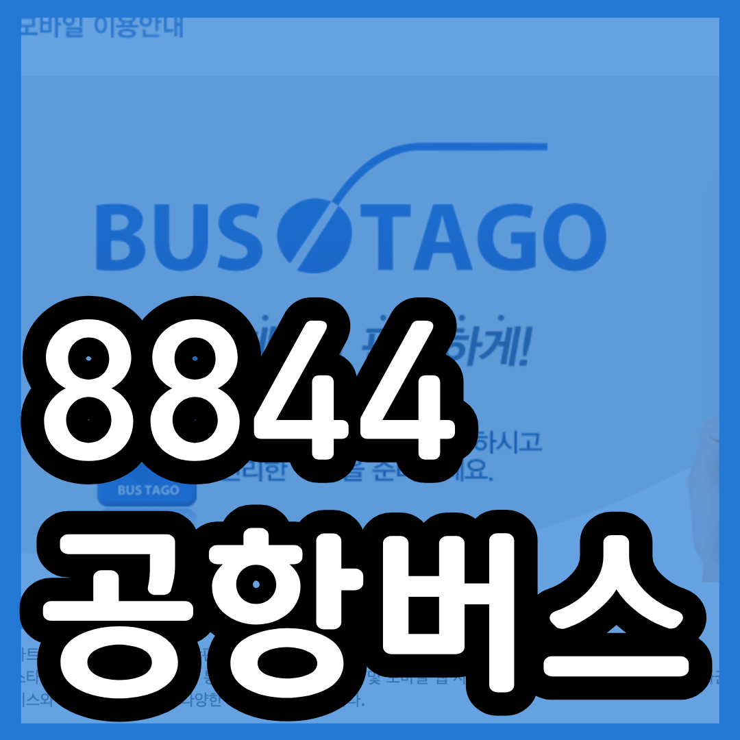 8844 시간표 버스 예약 리무진 남양주 김포 인천 공항
