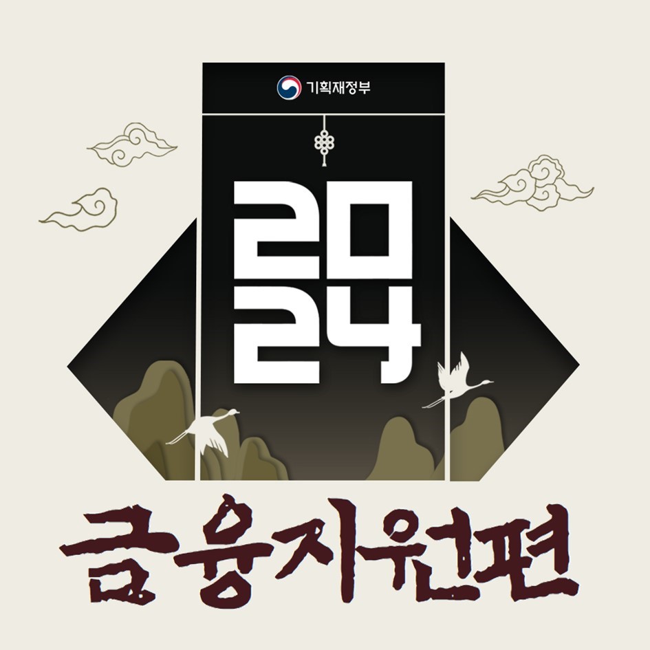 2024 기획재정부 금융 지원