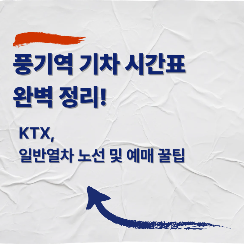 풍기역 기차 시간표 완벽 정리! KTX, 일반열차 노선 및 예매 꿀팁
