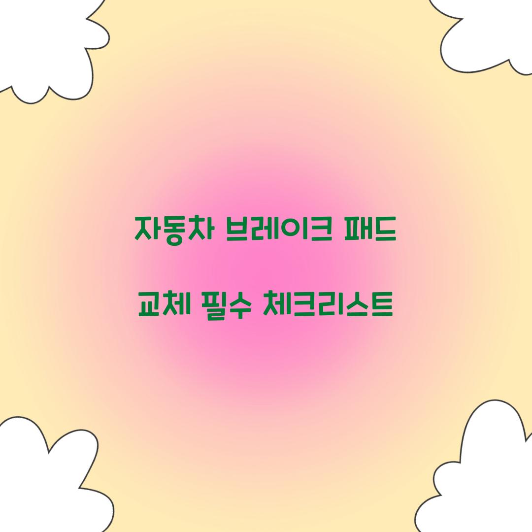자동차 브레이크 패드 교체