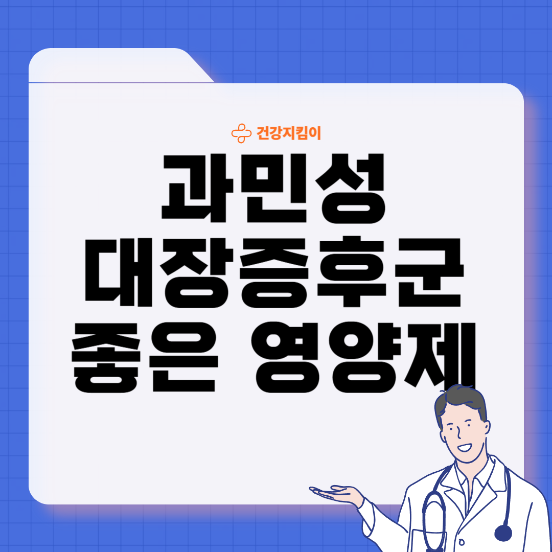 과민성 대장증후군에 좋은 음식 영양제 식단