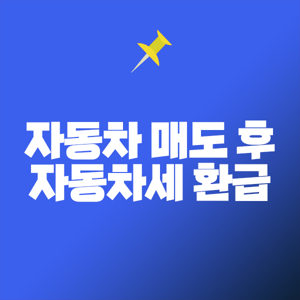 자동차 매도