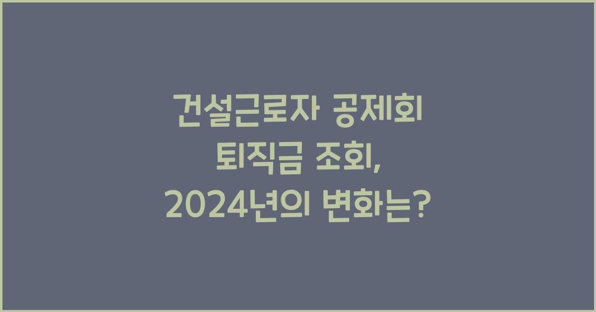 건설근로자 공제회 퇴직금 조회
