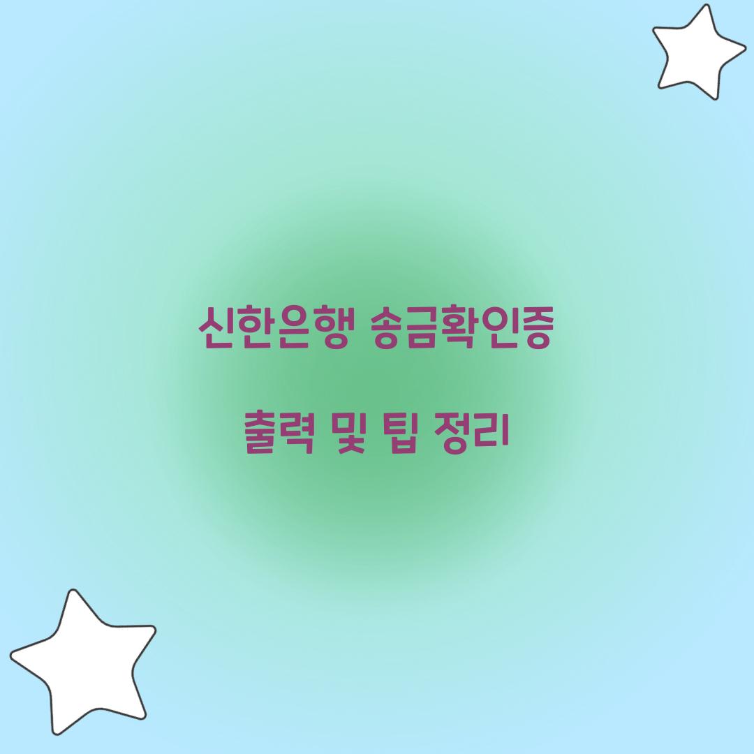 신한은행 송금확인증 출력