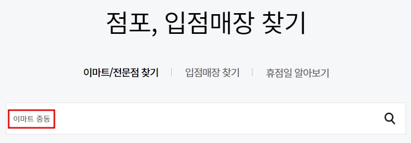 이마트 중동점 휴무
