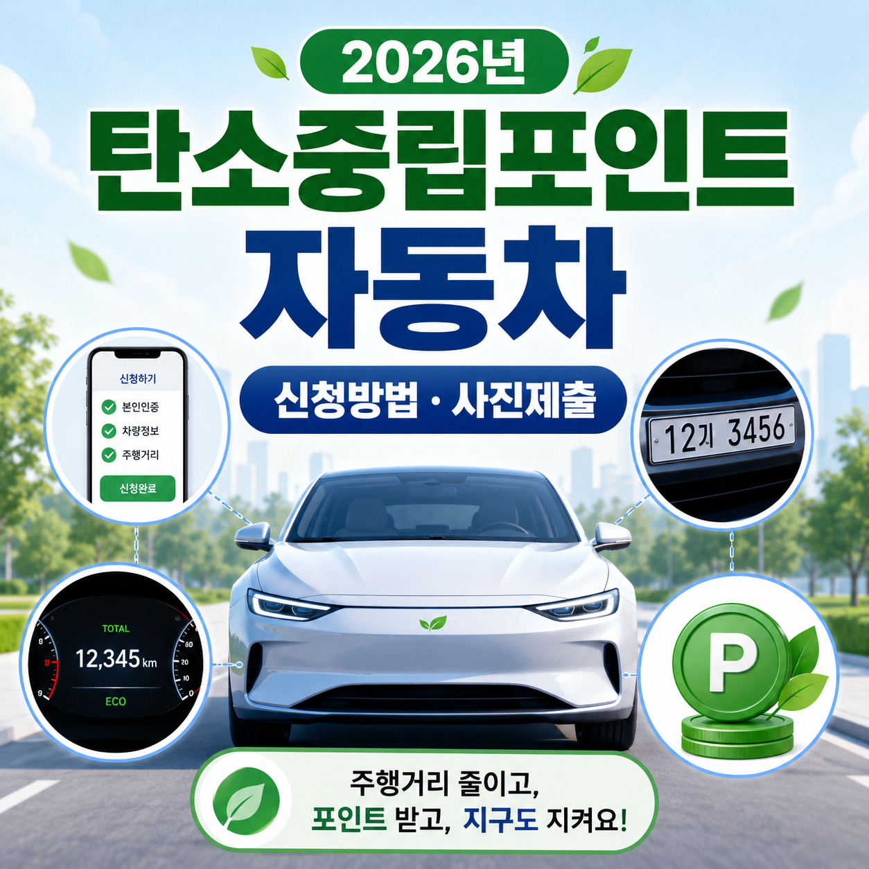 탄소포인트 신청