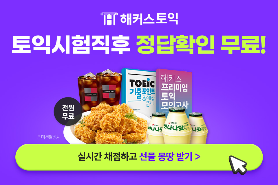 해커스토익 정답확인